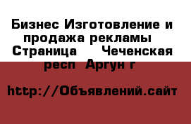 Бизнес Изготовление и продажа рекламы - Страница 2 . Чеченская респ.,Аргун г.